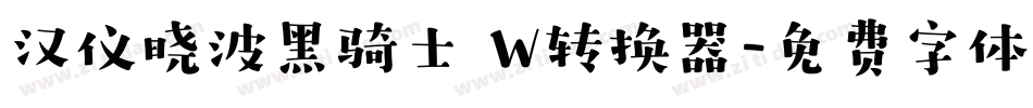 汉仪晓波黑骑士 W转换器字体转换